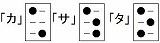墨点字「アカサ」