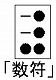 墨点字「数符」