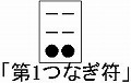 第1つなぎ符