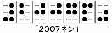 墨点字「2007年」
