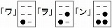 墨点字「ワヲン」