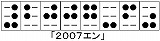 墨点字「2007円｣
